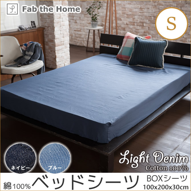 Light Denim デニム ベッドシーツ シングル BOXシーツ 綿100% ベッド 