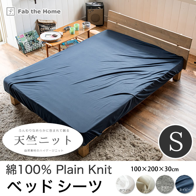 天竺ニット ベッドシーツ シングル プレインニット ボックスシーツ S
