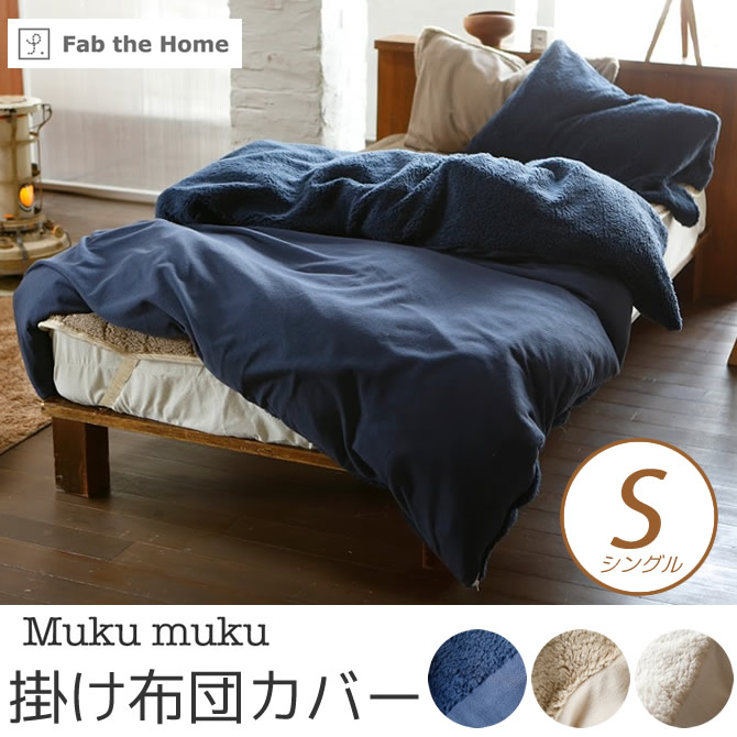掛け布団カバー シングル シープ調ボアとフリースのコンビネーション