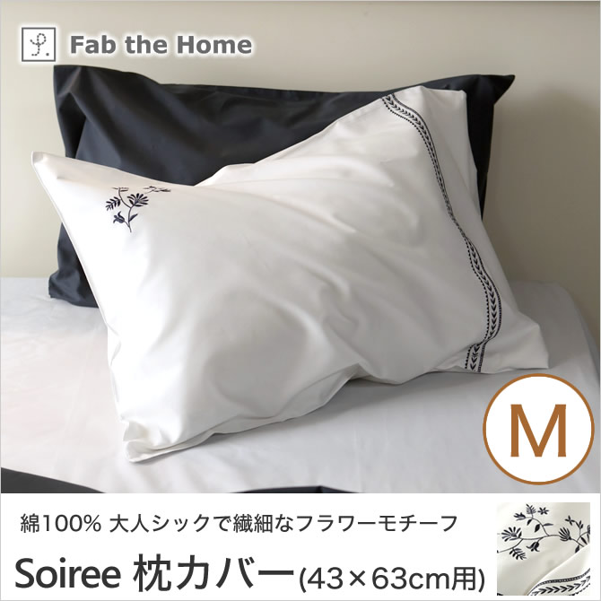 ソワレ soiree ピローケースM 43×63cm用 綿100％ 枕カバー 封筒式 フランス綾ファブリック フラワーモチーフ刺繍 fab the home