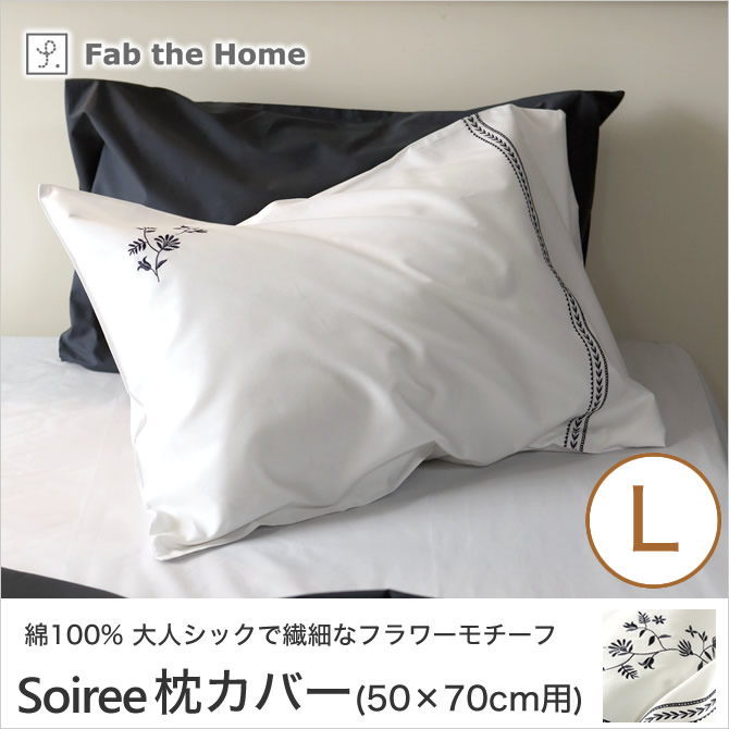 ソワレ soiree ピローケースL 50×70cm用 綿100％ 枕カバー 封筒式 フランス綾ファブリック フラワーモチーフ刺繍 fab the home