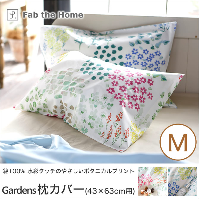 Gardens ガーデンズ ピローケースM 43×63cm用 綿100％ 枕カバー 合わせ式 水彩タッチのやさしいボタニカルプリント fab the home