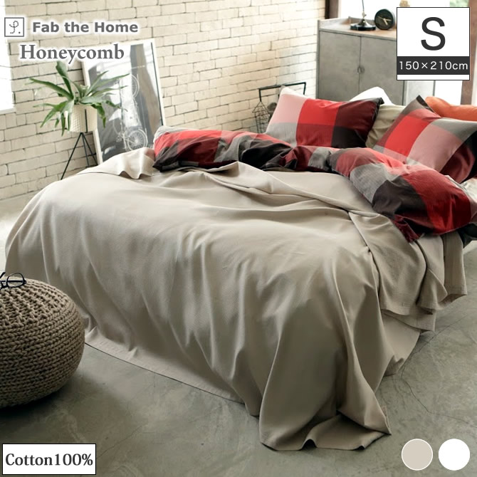 マルチカバーS 150×210cm Fab the Home ハニカムHoneycomb | ベッド