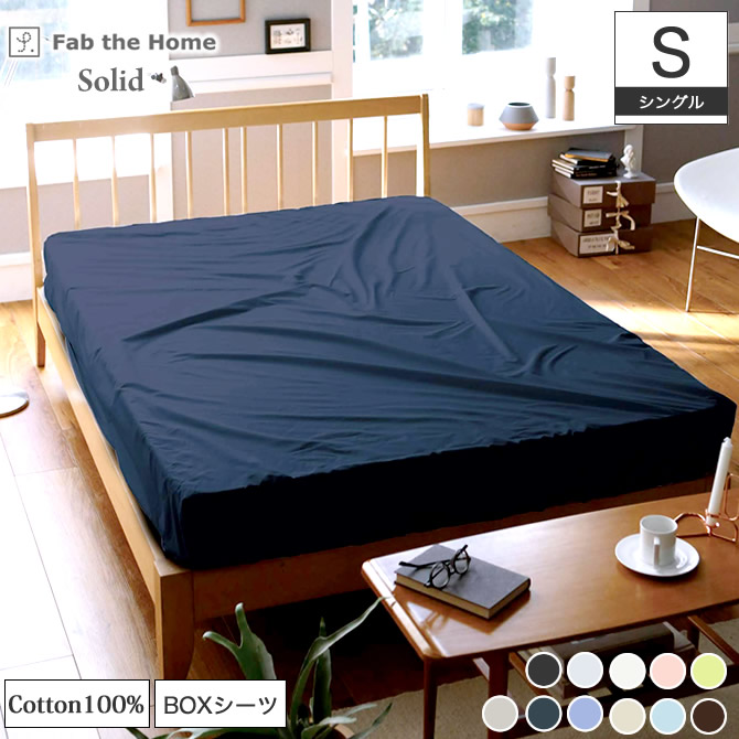 BOXシーツ シングル Fab the Home ソリッド Solid