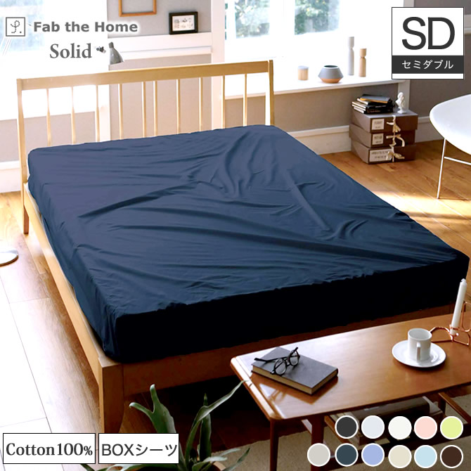 BOXシーツ セミダブル Fab the Home ソリッド Solid | ベッド