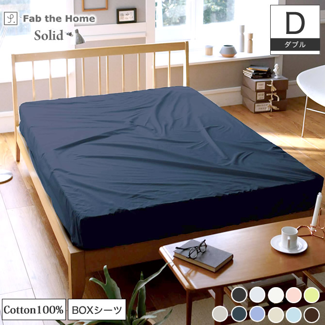 BOXシーツ ダブル Fab the Home ソリッド Solid コットン100％