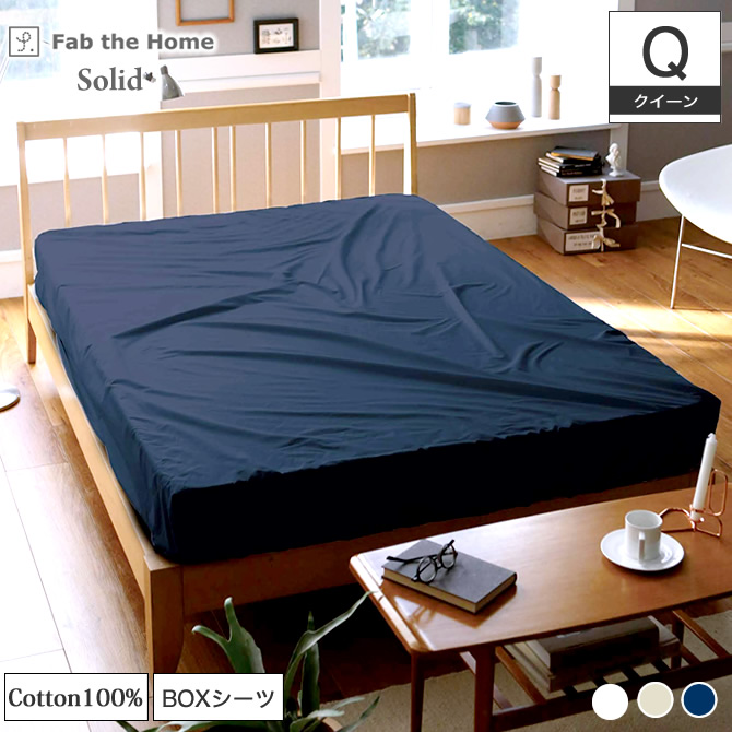 BOXシーツ クイーン Q Fab the Home ソリッド Solid