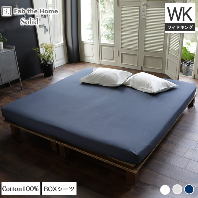 BOXシーツ ワイドキング WK Fab the Home ソリッド Solid
