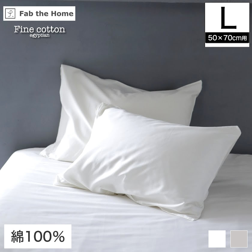 枕カバー Lサイズ 50×70cm用 綿100% Fine Cotton egyptian 綿100% 枕