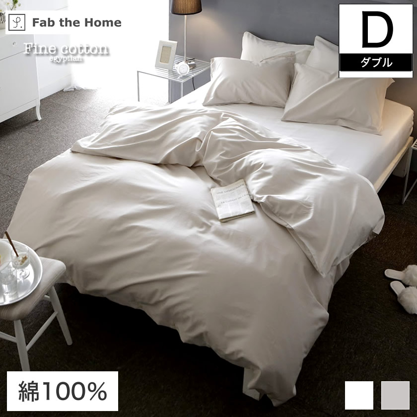 Fab the Home 掛け布団カバー ダブルサイズ 190×210cm Fine Cotton egyptian 綿100%  コンフォーターカバー Dダブル エジプト綿