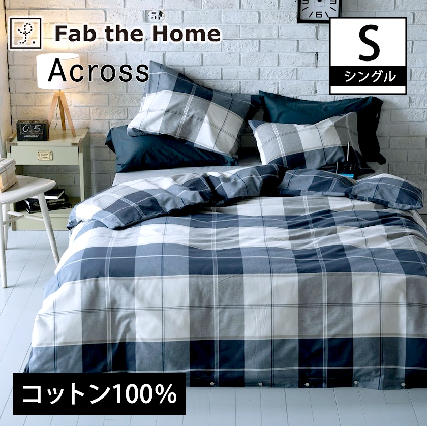 掛布団カバー シングル アクロス  Across  掛け布団カバー  シングル  ネイビーを基調にしたツイル織りのシックなブロックチェック