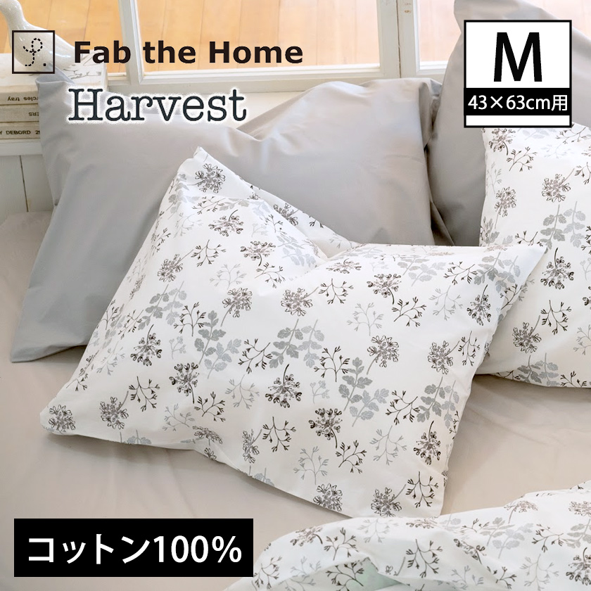 枕カバーM  ハーベスト Harvest  ピローケースM 43×63cm用 コットン100％  まくらカバー 封筒式