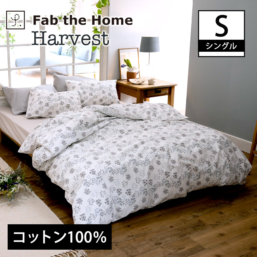 掛布団カバー シングル ハーベスト Harvest コンフォーターカバー コットン100％  全開式サイドファスナー式 ズレ防止ひも付き