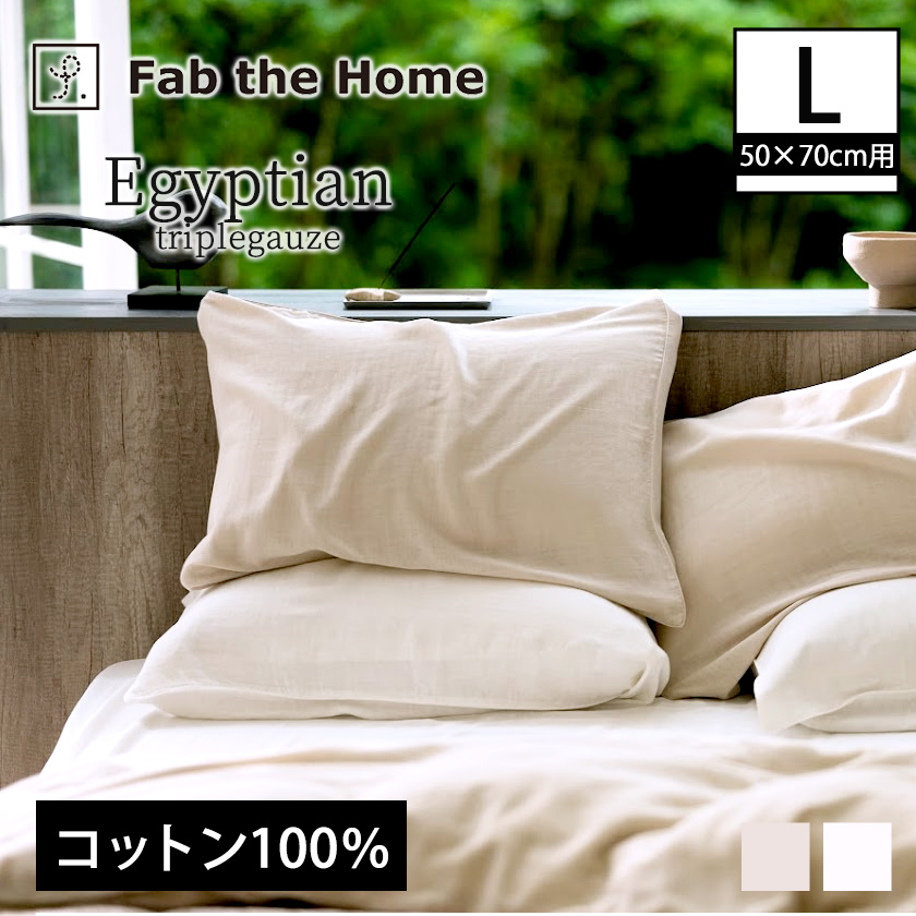 枕カバーL ピローケースL 50×70cm用 綿100％ エジプシャン3重ガーゼ