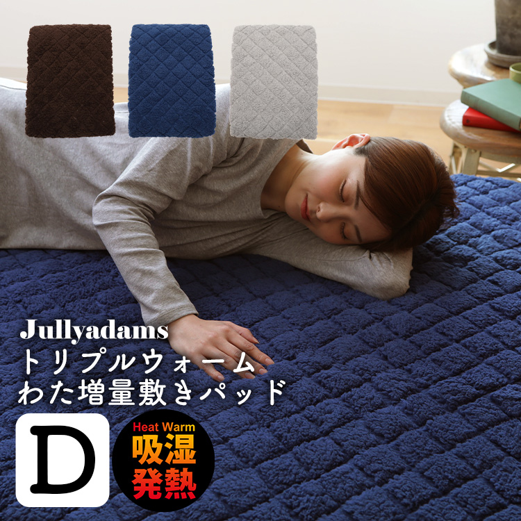 ジュリーアダムス トリプルウォーム 敷パッド ダブルサイズ あったか
