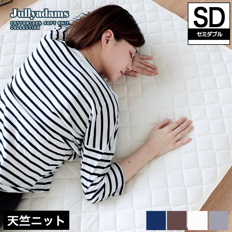 ジュリーアダムス 天竺ニット(綿100％) 抗菌防臭中わた入りベッドパッド セミダブル  Jullyadams(R)  敷きパッド