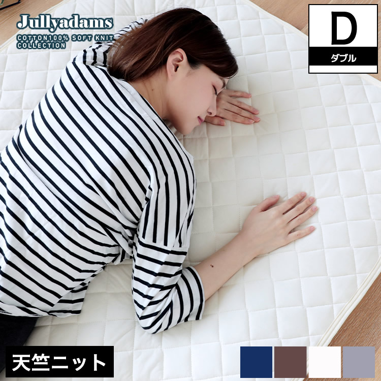 ジュリーアダムス 天竺ニット(綿100％) 抗菌防臭中わた入りベッドパッド ダブル  Jullyadams(R)  敷きパッド