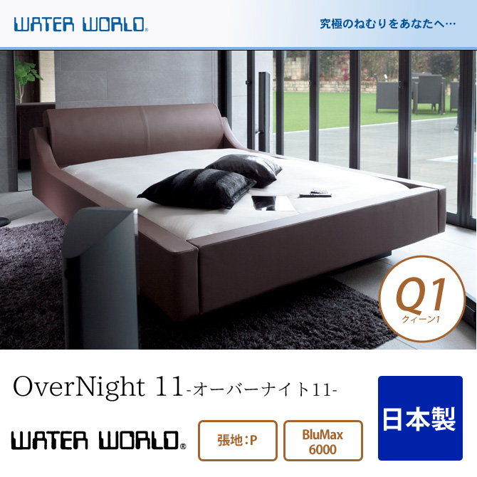 ウォーターベッド OverNight 11 オーバーナイト11 張地：P(マットレス 