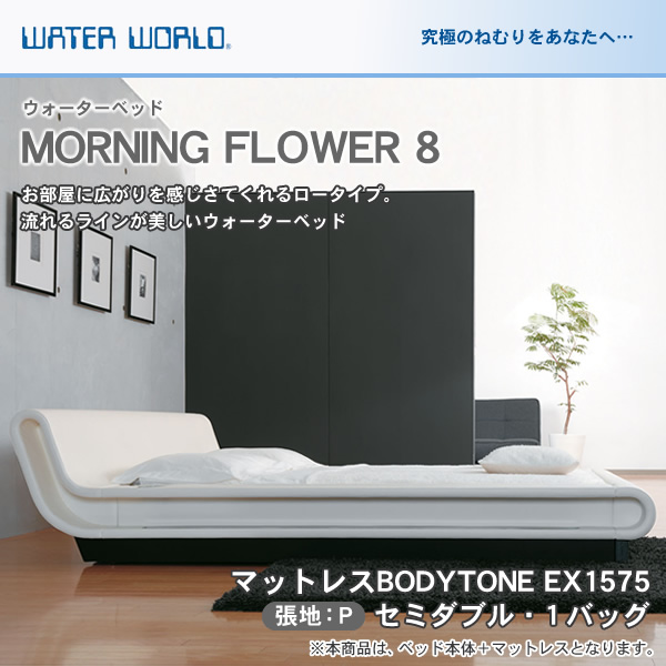 ウォーターベッド MORNING FLOWER 8 モーニングフラワー8 張地：P マットレス BODYTONE EX1575 セミダブル SD 【受注生産品】