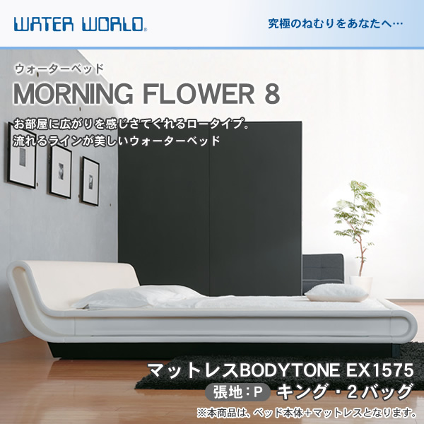 ウォーターベッド MORNING FLOWER 8 モーニングフラワー8 張地：P マットレス BODYTONE EX1575 キング K 【受注生産品】