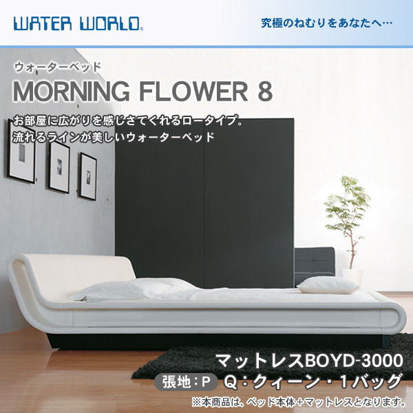 ウォーターベッド MORNING FLOWER 8 モーニングフラワー8 張地：P
