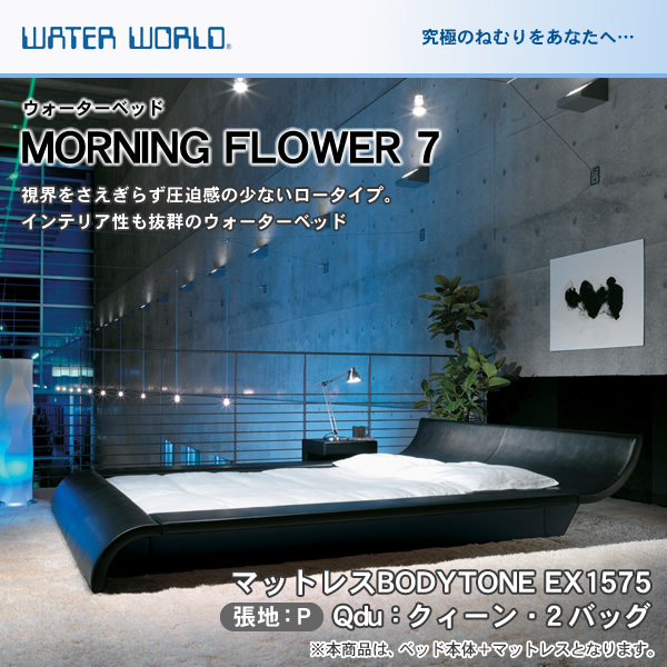 ポイント10倍】ウォーターベッド MORNING FLOWER7 張地：P マットレス 
