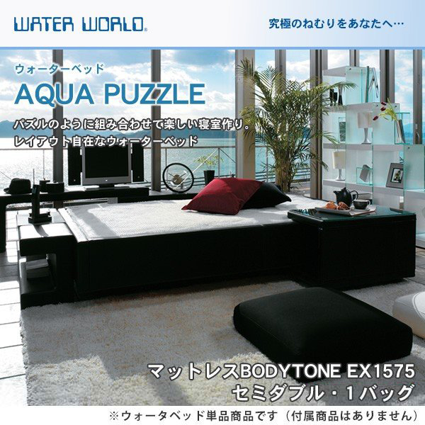 ウォーターベッド アクアパズル 張地：P マットレス BODYTONE EX1575 セミダブル SD