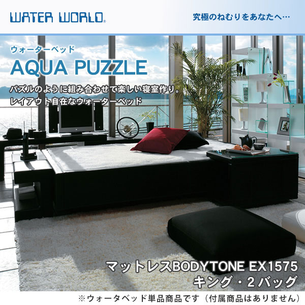 ウォーターベッド アクアパズル 張地：P マットレス BODYTONE EX1575 キング K