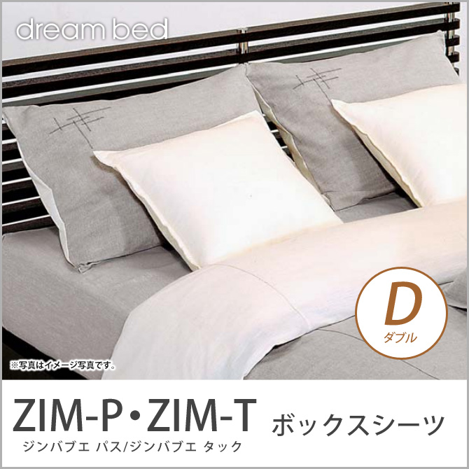 ドリームベッド マットレスカバー ダブル ZIM-P・ZIM-T ジンバブエ パス ジンバブエ・タック ボックスシーツ Dサイズ dreambed 【受注生産品】
