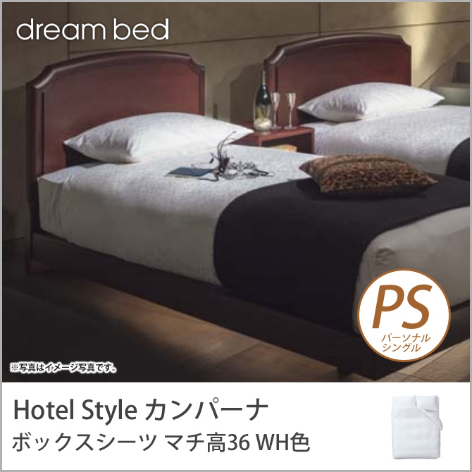 ドリームベッド マットレスカバー パーソナルシングル HS-612 カンパーナ ボックスシーツ 36H PSサイズ WH色 dreambed【受注生産品】