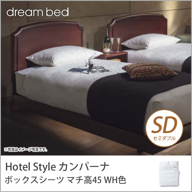 ドリームベッド マットレスカバー セミダブル HS-612 カンパーナ ボックスシーツ 45H SDサイズ WH色 dreambed