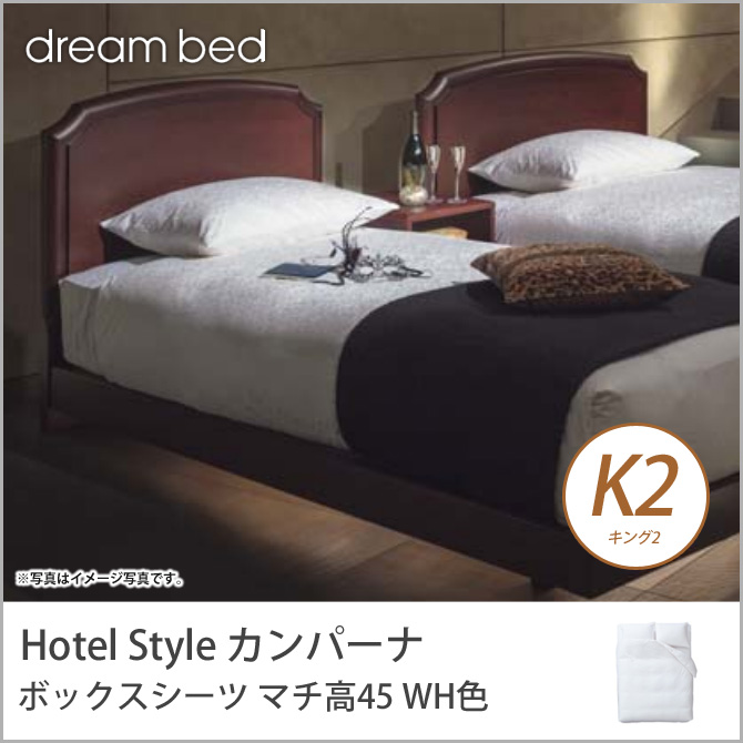 ドリームベッド マットレスカバー HS-612 カンパーナ ボックスシーツ 45H K2サイズ WH色 dreambed