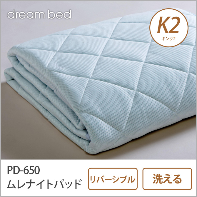 ドリームベッド ベッドパッド K2 PD-650 ムレナイト-1 パッド K2 敷きパッド 敷きパット ベットパット dreambed
