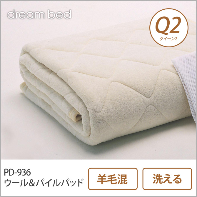 ドリームベッド 羊毛ベッドパッド クイーン2 PD-936 ウール＆パイルパッド Q2 敷きパッド 敷きパット ベットパット dreambed