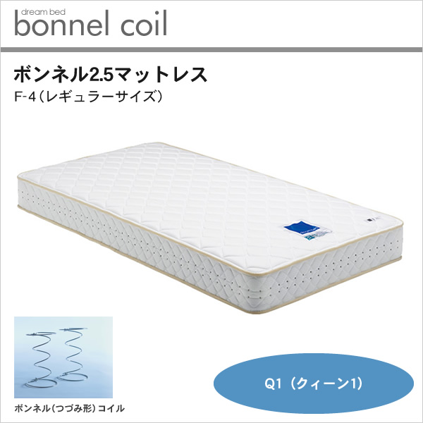 ドリームベッド・ボンネル2.5マットレス【F-4】・レギュラーサイズ