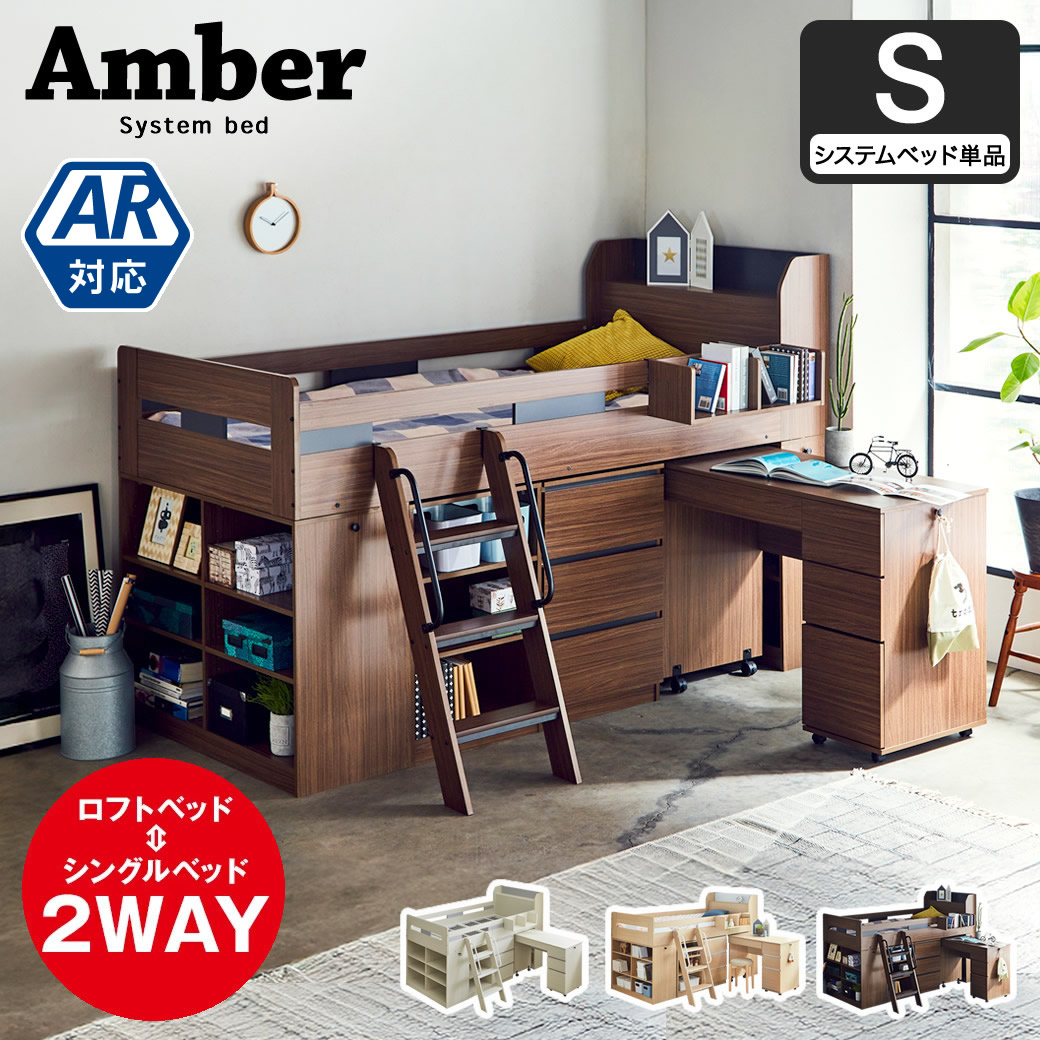 システムベッド デスク付き 子供 ロータイプ Amber (アンバー 