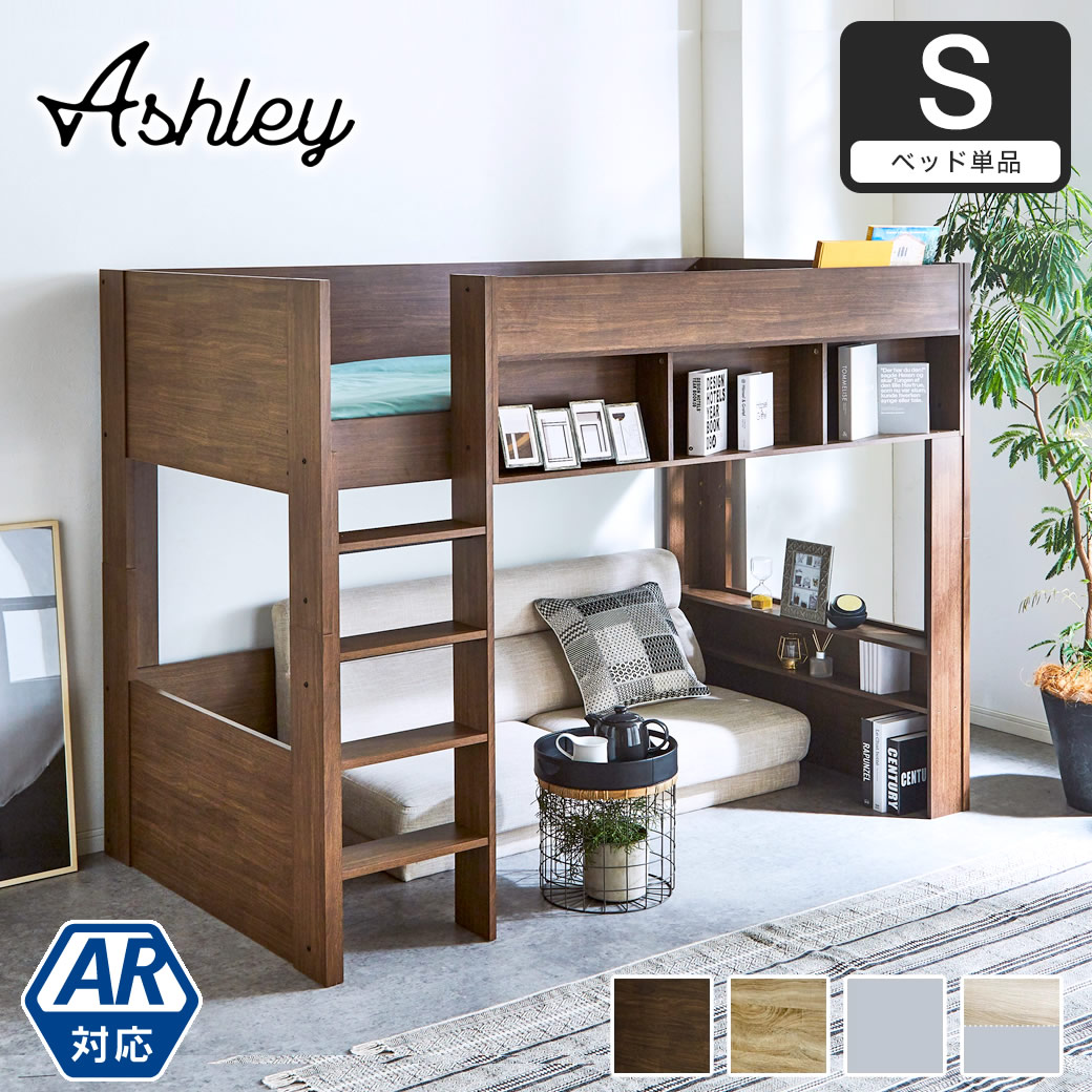 ロフトベッド Ashley(アシュリー)高さ160.5cm ロフトベッド 木製ロフト 