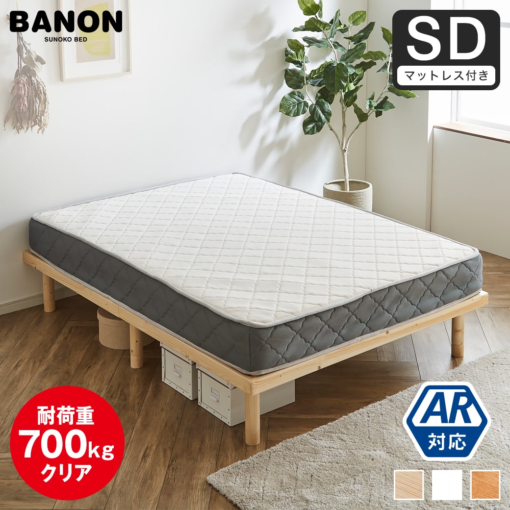 すのこベッド セミダブル 木製ベッド マットレス付き ポケットコイル 
