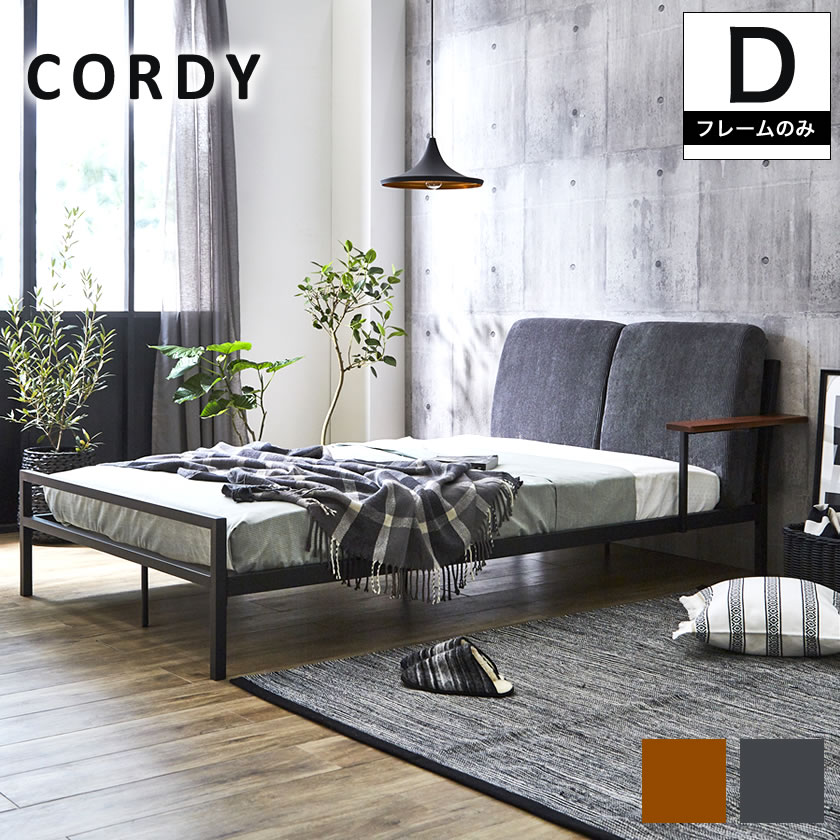 Cordy ダブル アイアンベッド ファブリックベッド 木製手すり ベッド