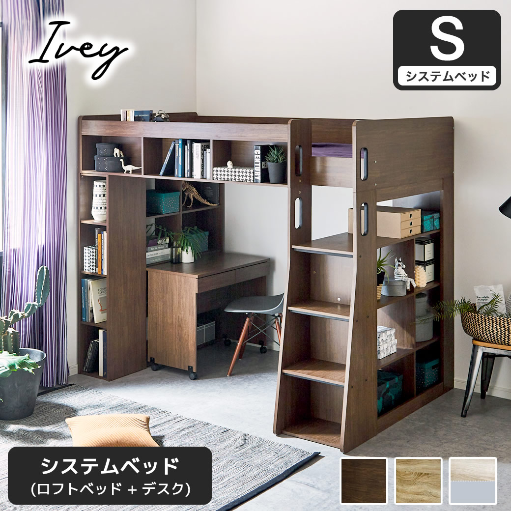 システムベッド Ivey (アイビー) 高さ176cm ロフトベッド+デスクセット 