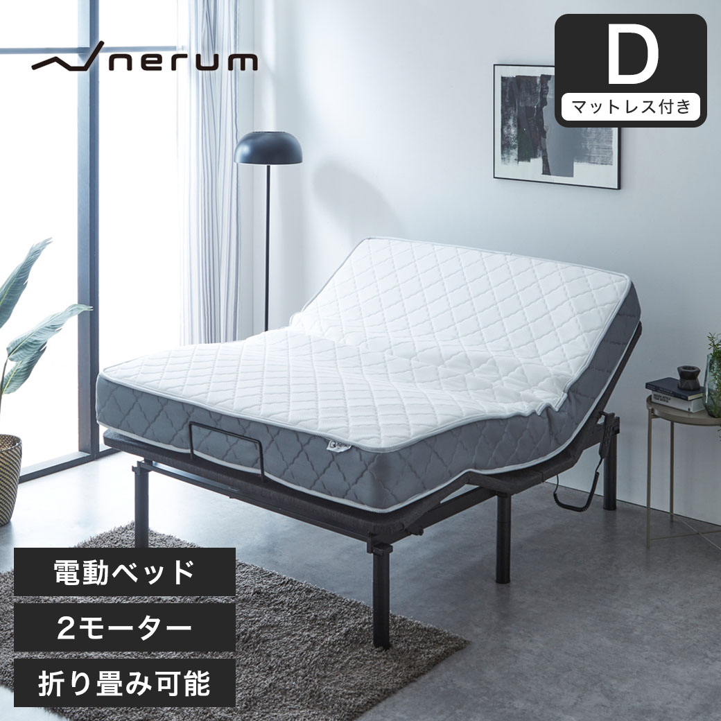 nerum ベッド 電動ベッド ダブル 電動 Dポケットコイルマットレス