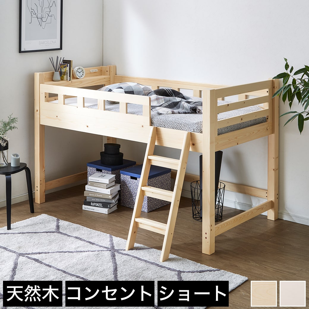カティ ロフトベッド ロータイプ ベッドフレーム 【ショートシングル 
