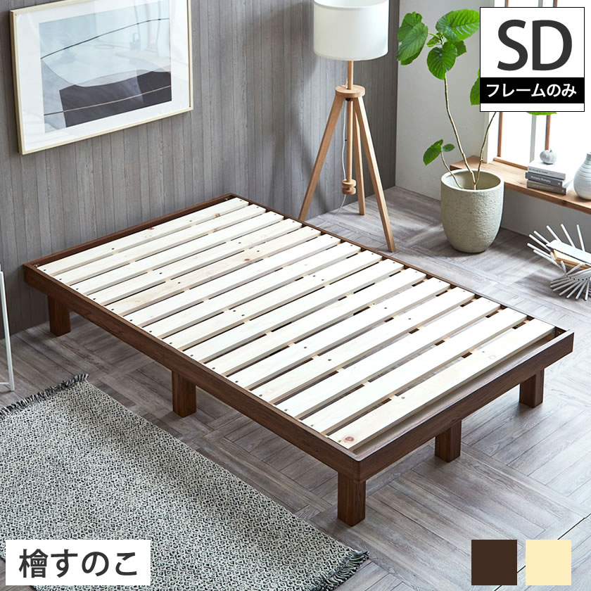 檜すのこベッド セミダブル ヘッドレスベッド 檜ベッド スノコベッド セミダブルベッド 木製ベッド