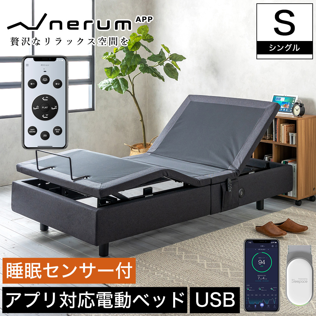 電動ベッド スマホ操作可能 2モーター シングル nerum app ネルム  