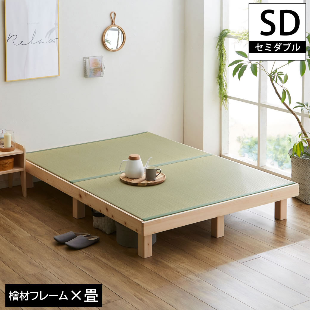 檜畳ベッド 畳ベッド セミダブル ヘッドレスベッド ひのきベッド 桧