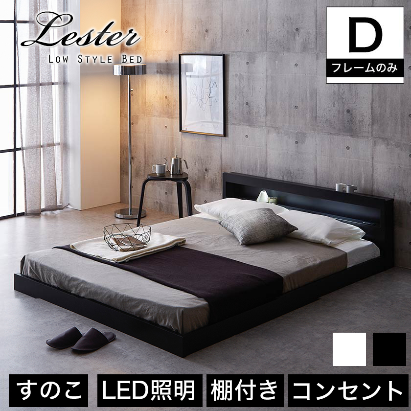 レスター ローベッド ダブル フレームのみ 木製 棚付き LED照明 