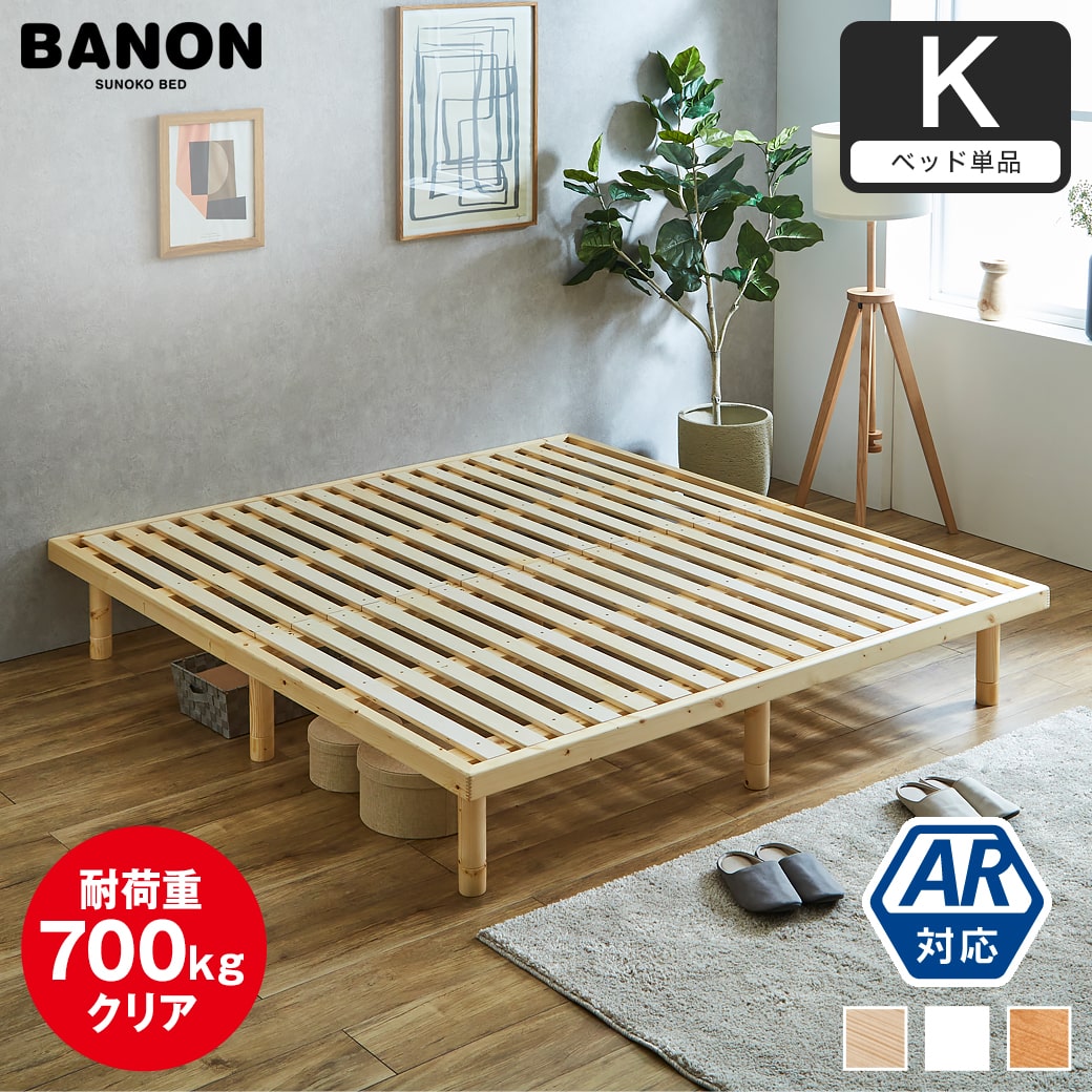 すのこベッド キング 幅180cm 木製 ベッドフレーム 耐荷重350kg 高さ4 
