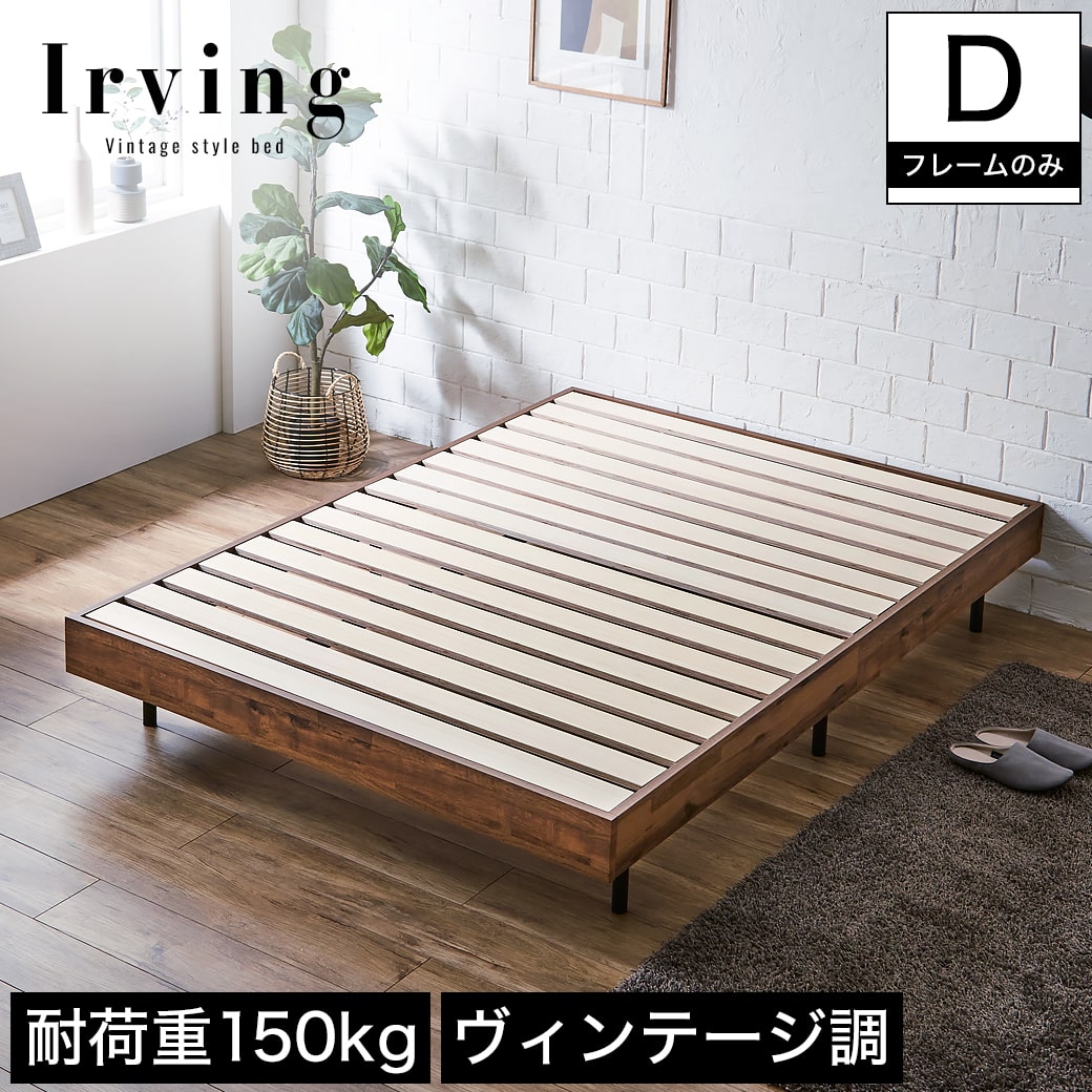 アーヴィング すのこベッド ヘッドレスベッド ベッドフレームのみ