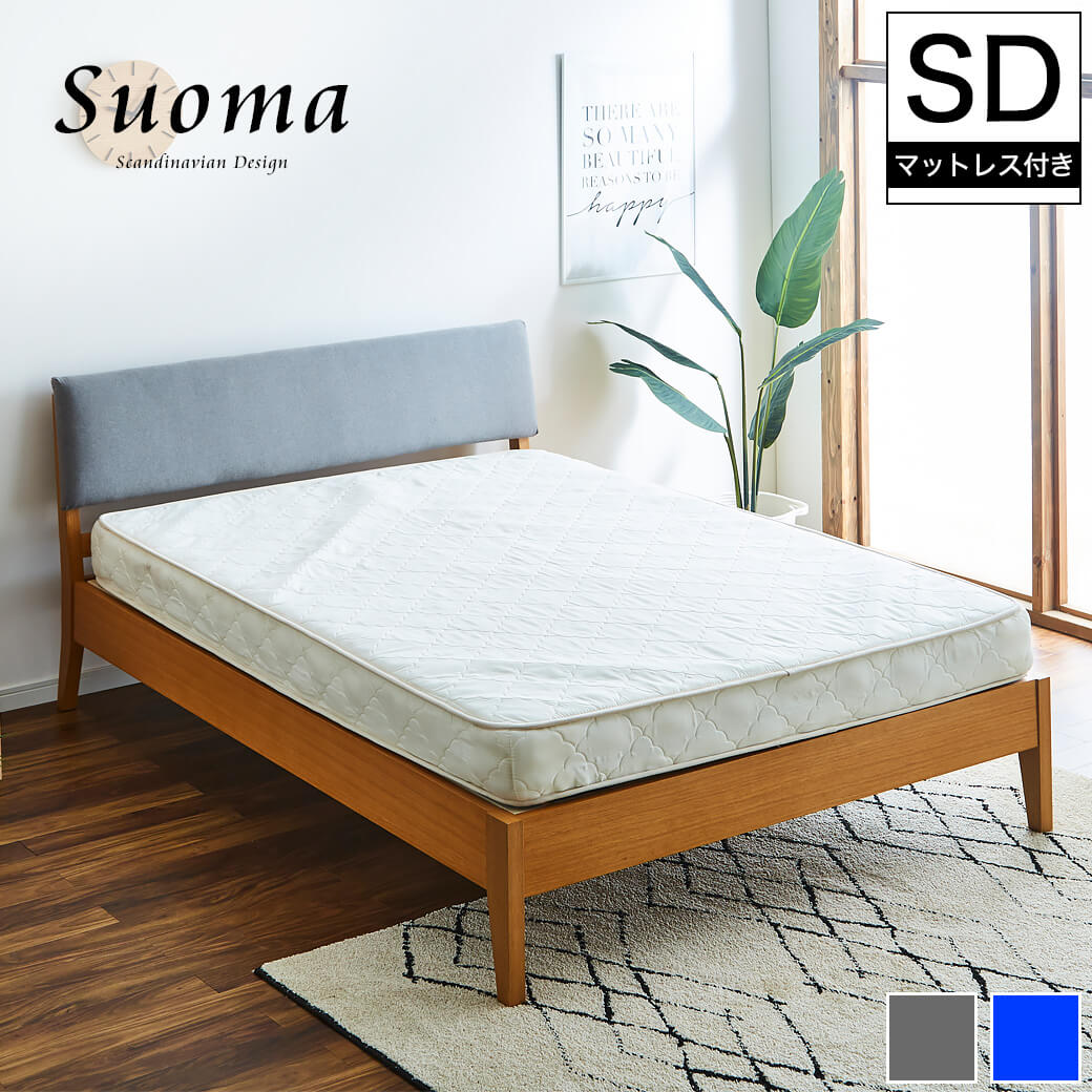 スオマ ファブリックベッド すのこベッド セミダブル マットレスセット