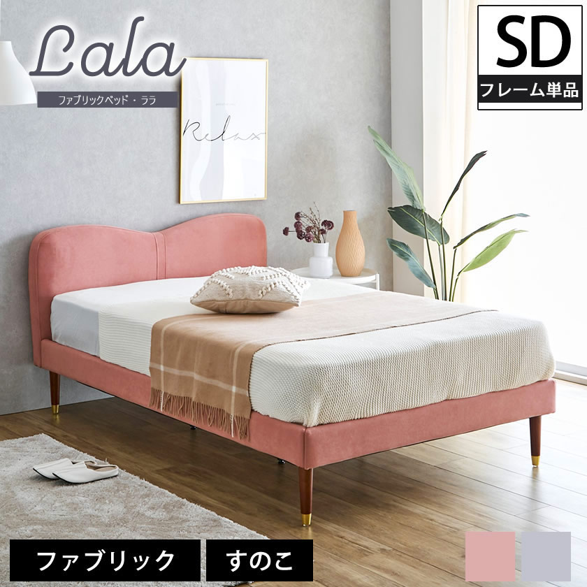 ララ ファブリックベッド セミダブル ベッドフレームのみ 木製 すのこ